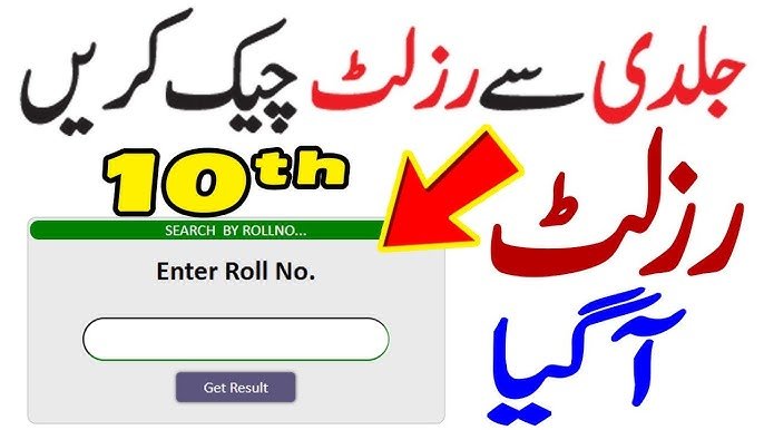 10th Class Result Check by Roll Number